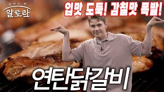 그냥 닭갈비가 아니다! 입맛 도둑! 감칠맛 폭발! | 연탄닭갈비 & 간장닭갈비