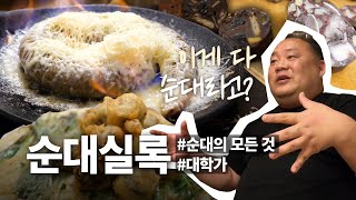 10년간 순대를 연구하면 만들어지는 순대 코스요리??