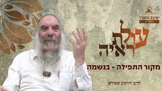 מקור התפילה - בנשמה | עולת ראיה - שיעור 2 | הרב יהושע שפירא