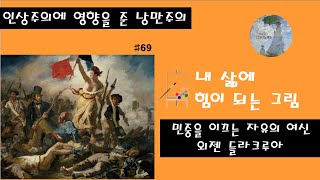 민중을 이끄는 자유의 여신_외젠 들라크루아