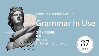 【日本語の解説】English Grammar In Use Unit３５ I'd better ... It's time... 【無料レッスン】