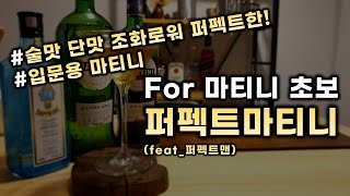 퍼펙트마티니 [입문용 마티니] 술맛 단맛이 조화로운 퍼펙트한 “퍼펙트마티니” 만들기