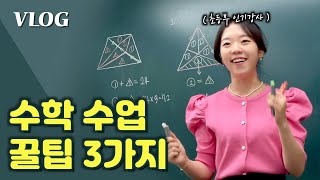 👩‍🏫 재미있게 수학 수업하는 방법 3가지 - 질문하는 법 / 학원강사 / 직장인 브이로그/ 믕디쌤 / 수학강사 김은지