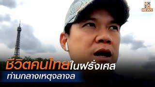 [Live สด] สัมภาษณ์พิเศษ ชีวิตคนไทยในฝรั่งเศส อยู่ยังไงในเหตุจลาจล MONO NEWS