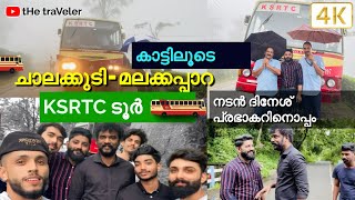 ചാലക്കുടിയിൽ നിന്നും മലക്കപ്പാറയിലേക്ക്  ഒരു ആനവണ്ടി യാത്ര | KSRTC MALAKKAPPARA FOREST TRIP | 4K