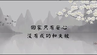 【子归家】聊天室 | No.1983 回家只有安心   没有成功和失败 | 03 佛教修证系列 | 安住 心的安住 | 杨宁