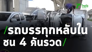 หนุ่มขับรถบรรทุกหลับในชน 4 คันรวด | 25-07-63 | ข่าวเย็นไทยรัฐ เสาร์-อาทิตย์