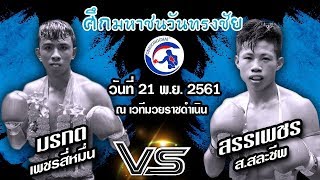 ศึกวันทรงชัย [ Onesongchai ] วันที่ 21 พฤศจิกายน 2561  มรกต เพชรสี่หมื่น Vs สรรเพชร ส.สละชีพ