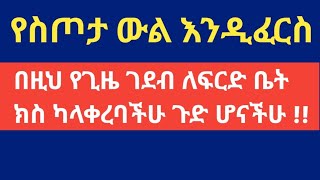 የስጦታ ውል እንዲፈርስ ክስ የማቅረቢያ ጊዜ ገደብ !! (የይርጋ ጊዜ)