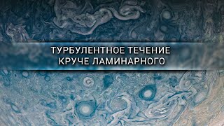 Турбулентное течение круче ламинарного [Veritasium]