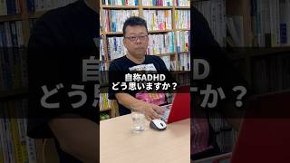 「自称ADHD」精神科医は正直どう思う？