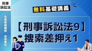 【刑事訴訟法9】捜索差押え1｜ゼロからわかる無料基礎講義｜司法試験・予備試験対策