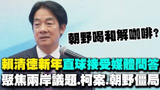 【每日必看】賴清德新年談話直球接受媒體問答 聚焦兩岸議題.柯案.朝野僵局｜朝野嚴重對峙 邀政黨領袖\