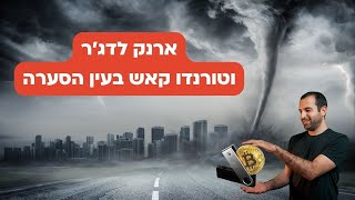 שבוע של סקנדלים: ארנק לדג'ר, טורנדו קאש ותקרת החוב יוצרים סערה