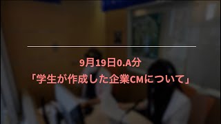 はたなび+（プラス）9月19日放送分「学生が制作した企業CM」について