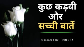 कुछ कडवी और सच्ची बातें || बातें जो दिल को छू जाएँ || बातें गुलज़ार सी || Best heart touching quotes