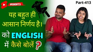 रोजमर्रा की बातें English me kaise bole | English Conversation | Kanchan Vidya Connection #shorts