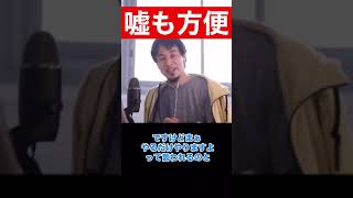 【ひろゆき】嘘も方便。真実を全て口にする必要はない【ひろゆき／切り抜き/医者】