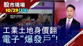 【緊握盤勢重點 選股不落人後!不僅產業本業好 工業土地更值錢 貢獻電子廠每股純益高達23元!】20191029(第3/8段)股市現場*鄭明娟(丁兆宇)