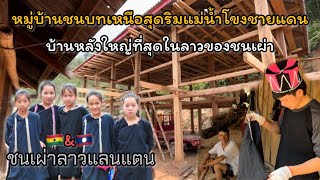 ⛰เที่ยวลาวเหนือ🇱🇦Ep19: เยือนถิ่นลาวแลนแตน เป็นชนเผ่าที่มีชุดประจำเผ่าสวยงาม! ครั้งแรกที่ได้รู้จัก.