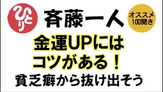 【斎藤一人】金運UPにはコツがある！貧乏癖から抜け出そう