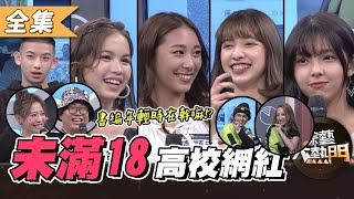 【綜藝大熱門】未滿18的高校網紅！誰是最強大熱門業配達人！？ 20210126【愛樂魅煥妍亮白】｜紀卜心、娘娘、許悅、LALA、少安、盧顗安、珞萁、Ivan、Anita