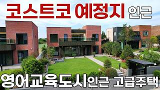 [321]코스트코예정지인근/국제영어교육도시인근/막힘없는 오름뷰 최고급 전원주택