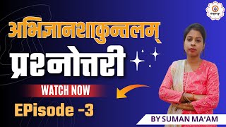 झारखण्ड PGT | अभिज्ञानशाकुन्तलम् प्रश्नोत्तरी | Ep-03 | Sanskritganga | Suman Mam