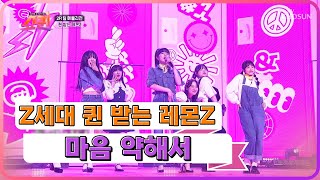 포포몬스로 무대 장악🙊 Z세대 퀸 받는 레몬Z의 ‘마음 약해서’♪ TV CHOSUN 230702 방송  | [쇼퀸] 3회  | TV조선