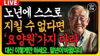 [🔴LIVE] 나이가 들어 스스로 돌볼 수 없게 되더라도, 요양원에 서두르지 마세요 l 자녀에게 의지하지 않고 자립적으로사는 80세의 비결 l 오디오북 l 삶의지혜