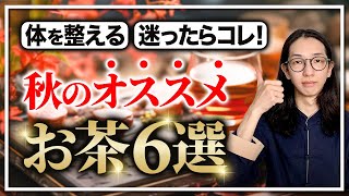 秋のお茶選びに迷ったら〇〇を飲もう！効果と注意点を解説【漢方養生指導士が教える】