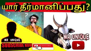 யார் தீர்மானிப்பது | Whose Deciding | MR UNIQUE