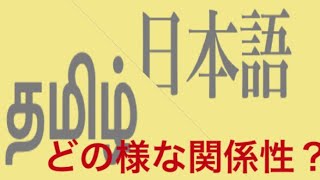 タミル語と日本語は語彙が似ている！？理由を考察！(クレオールタミル語説、インダス文明)