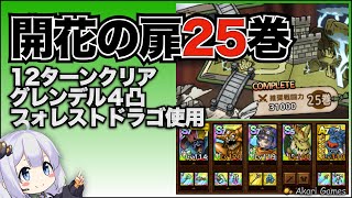 【ドラクエタクト】開花の扉２５巻を攻略！７９ターン待てない人に！フォレストドラゴが必要ですが...