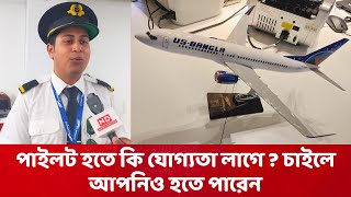 পাইলট হতে কি যোগ্যতা লাগে? চাইলে আপনিও হতে পারেন