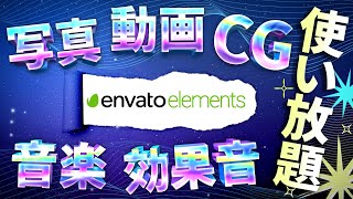 What is envato elements, the world's largest material collection site for video creators?