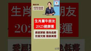 #生肖屬牛2025健康運 #屬牛2025運勢 #2025乙巳蛇年 #生肖牛2025流年運勢 #2025流年九宮飛星 #2025住家風水佈局 #十二生肖2025運勢 #牛2025