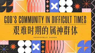 Bilingual Service 双语聚会 | God’s Community in Difficult Times 艰难时期的属神群体