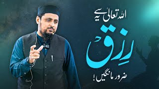 Allah Ta'ala se ye Rizq Zaroor Mangain! | Dr Faraz Ul Haq