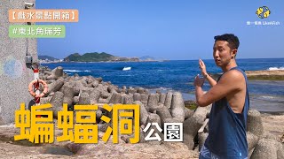 【戲水景點開箱】東北角蝙蝠洞公園｜家庭戲水景點、潮間帶生態、浮潛、自由潛水、水肺潛水