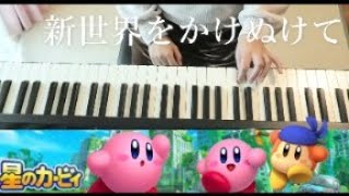 星のカービィ 新世界をかけぬけて 一人連弾　ピアノcover　hoshinokirbydiscovery  kirbypiano  piano