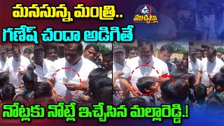 మ‌న‌సున్న మంత్రి.. మ‌ల్లారెడ్డి | Minister Malla Reddy Ganesh Chanda To Childrens | Mic TV Muchatlu