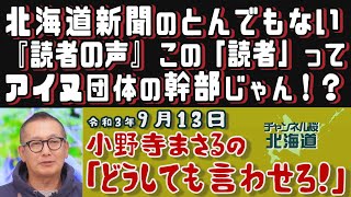 【小野寺まさるの「どうしても言わせろ！」】北海道新聞のとんでもない『読者の声』！ 　この「読者」ってアイヌ団体の幹部じゃん！？[R3/9/13]