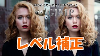 GIMP色(第6回)思い込み～日本一詳しいレベル補正～