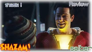 [รีวิว] SHAZAM! ชาแซม! - ดีชีกำลังคัมแบ็ค !! \u0026สปอย