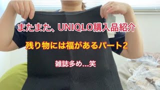 UNIQLO購入品紹介〜残り物には福がある編パート2〜