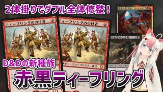 【MTGアリーナ】アルケミーホライゾンで急に超サポートが入った謎種族・ティーフリングを使いたい！【アルケミー】