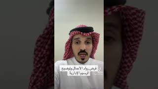 قرض رواد الأعمال وشرح لرسوم الخدمة السنوية