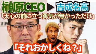 「天心の前に立つ勇気」榊原CEOによる吉成名高への発言について色々思うことがある