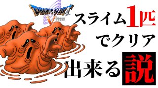 ドラクエ５ -スライム１匹でクリアできる説- #６【ドラゴンクエスト５】